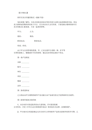 软件买卖合同格式汇编.docx