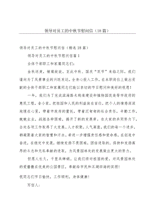 领导对员工的中秋节慰问信（18篇）.docx