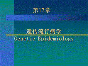 遗传流行病学.ppt