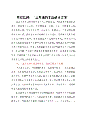 高校党课：“思政课的本质是讲道理”.docx