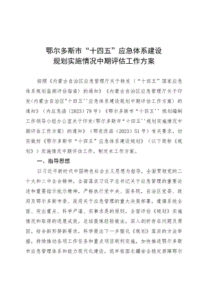 鄂尔多斯市“十四五”应急体系建设规划实施情况中期评估工作方案.docx