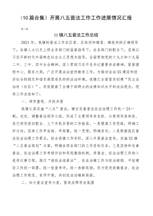 （10篇合集）开展八五普法工作工作进展情况汇报.docx