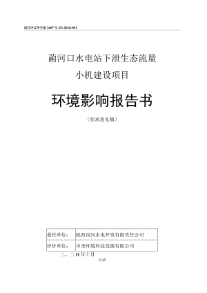 蔺河口水电站下泄生态流量小机建设项目环境影响报告书.docx