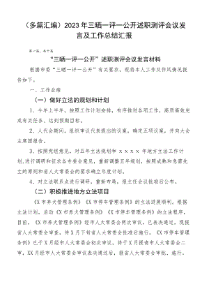 （多篇汇编）2023年三晒一评一公开述职测评会议发言及工作总结汇报.docx