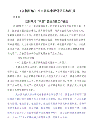 （多篇汇编）八五普法中期评估总结汇报.docx