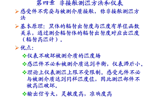 过程参数检测及仪表课件第4章非接触测温.ppt
