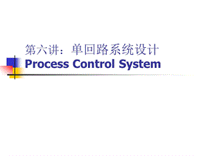 过程控制第六2讲单回路系统设计lyz.ppt