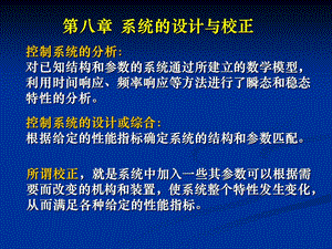 过程控制基础第8章系统的设计与校正.ppt