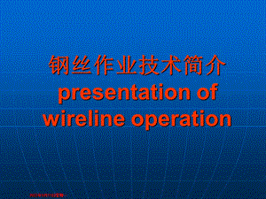 钢丝作业技术简介陈伟.ppt