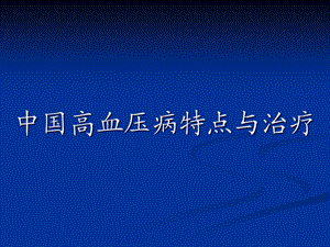 钙拮抗剂与中国高血压病xin.ppt