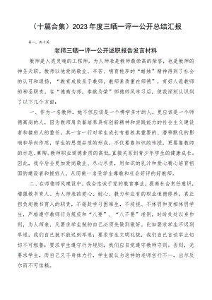 （十篇合集）2023年度三晒一评一公开总结汇报.docx