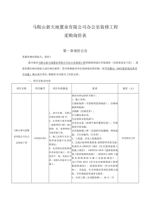 马鞍山新天地置业有限公司办公室装修工程采购询价表.docx