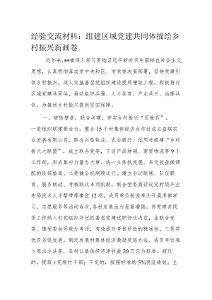 经验交流材料：组建区域党建共同体 描绘乡村振兴新画卷.docx