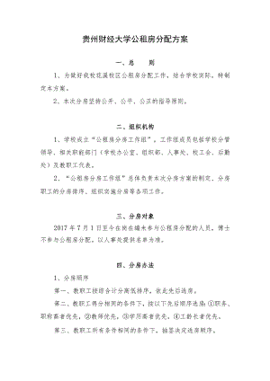 贵州财经大学公租房分配方案.docx