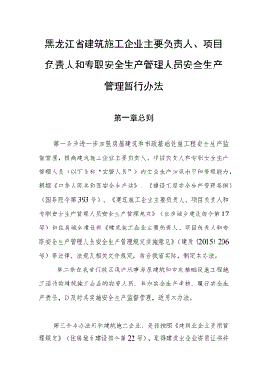 黑龙江省建筑施工企业主要负责人、项目负责人和专职安全生产管理人员安全生产管理暂行办法-全文及解读.docx