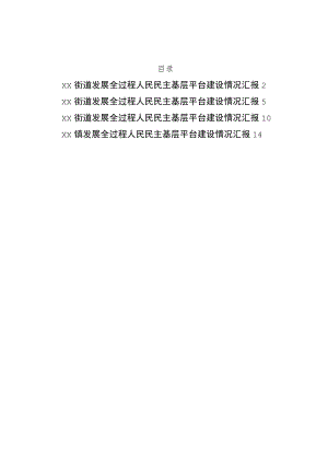 街道、镇发展全过程人民民主基层平台建设情况汇报汇编4篇.docx