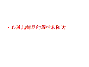 起搏器随访流程.ppt