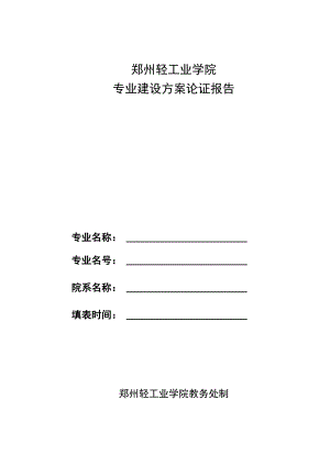 郑州轻工业学院专业建设方案论证报告.docx