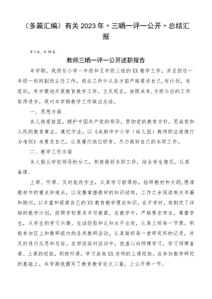 （多篇汇编）有关2023年“三晒一评一公开”总结汇报.docx