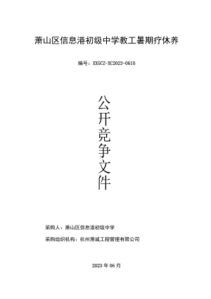 萧山区信息港初级中学教工暑期疗休养.docx