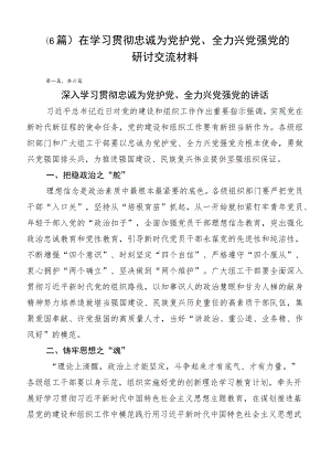 （6篇）在学习贯彻忠诚为党护党、全力兴党强党的研讨交流材料.docx