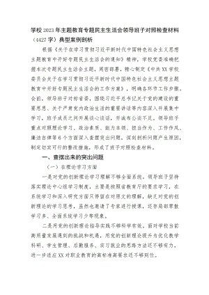（班子）学校2023年主题教育专题民主生活会对照检查材料（典型案例剖析.docx