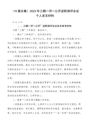 （10篇合集）2023年三晒一评一公开述职测评会议个人发言材料.docx