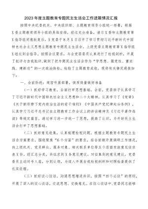 （6篇）有关开展主题教育专题民主生活会工作推进情况汇报.docx