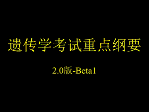 遗传学考试重点纲要小白20版Beta1.ppt