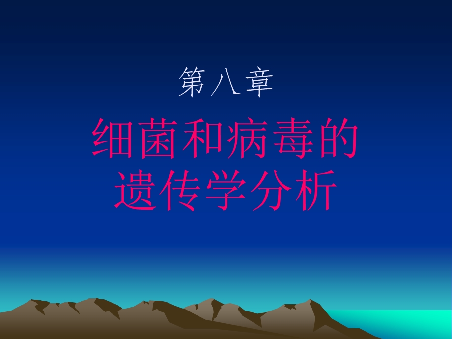 遗传学第八章.ppt_第1页