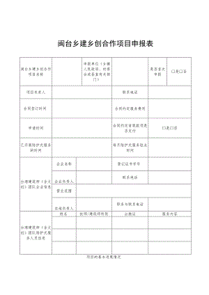 闽台乡建乡创合作项目申报表.docx