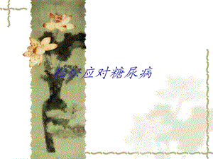 轻松应对糖尿病.ppt