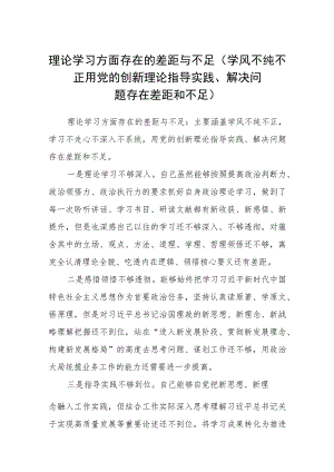 （12篇）2023理论学习方面存在的差距与不足精选.docx