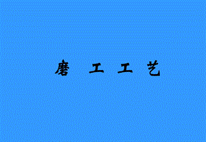 轴承磨工知识讲义.ppt