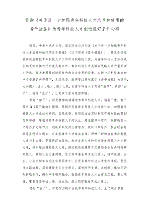 （4篇）贯彻《关于进一步加强青年科技人才培养和使用的若干措施》为青年科技人才创造良好条件心得体会感悟.docx