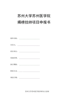 苏州大学苏州医学院揭榜挂帅项目申报书.docx