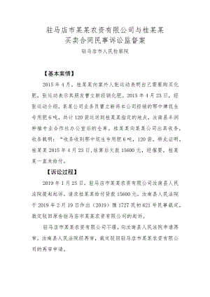 驻马店市某某农资有限公司与桂某某买卖合同民事诉讼监督案.docx