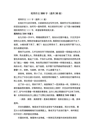 观雨作文500字（通用30篇）.docx