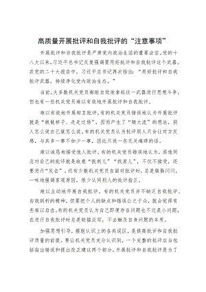 高质量开展批评和自我批评的“注意事项”.docx