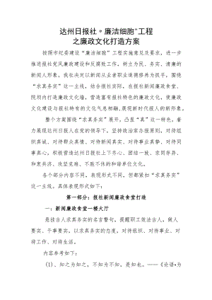 达州日报社“廉洁细胞”工程之廉政文化打造方案.docx