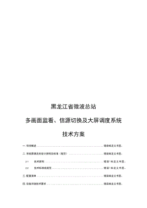 黑龙江省微波总站多画面监看、信源切换及大屏调度系统技术方案.docx