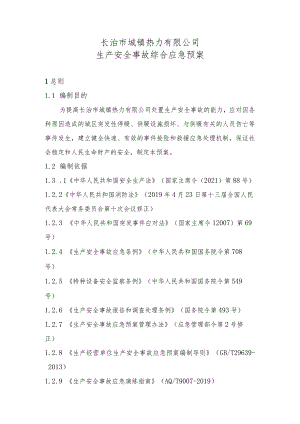 长治市城镇热力有限公司生产安全事故综合应急预案.docx
