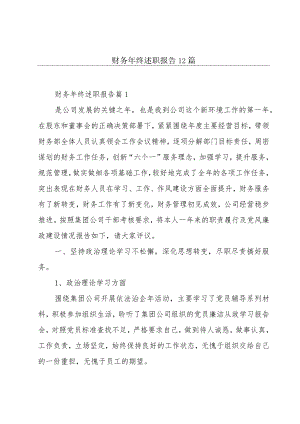 财务年终述职报告12篇.docx