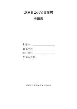 龙里县公共租赁住房申请表.docx