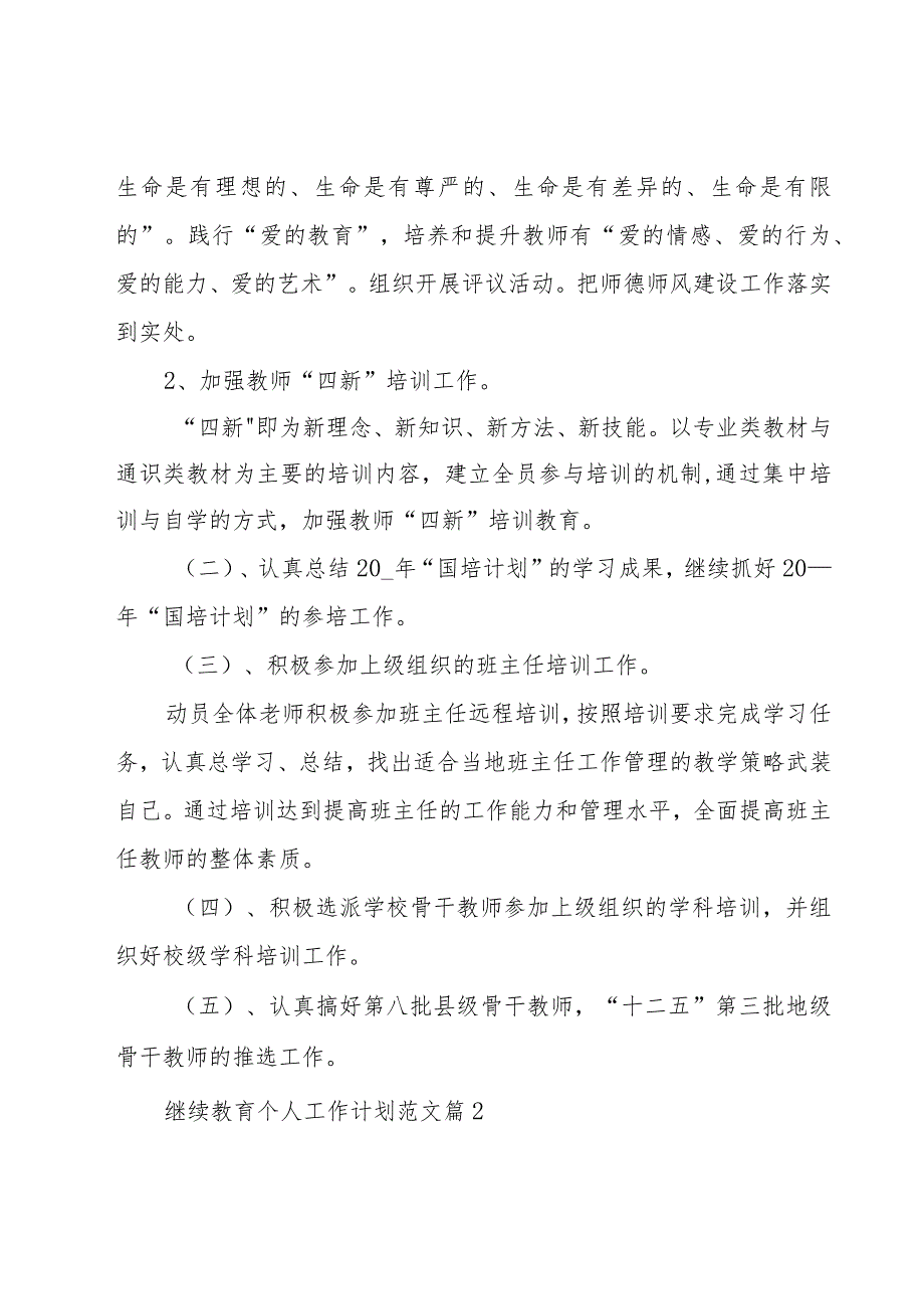 继续教育个人工作计划范文（17篇）.docx_第2页