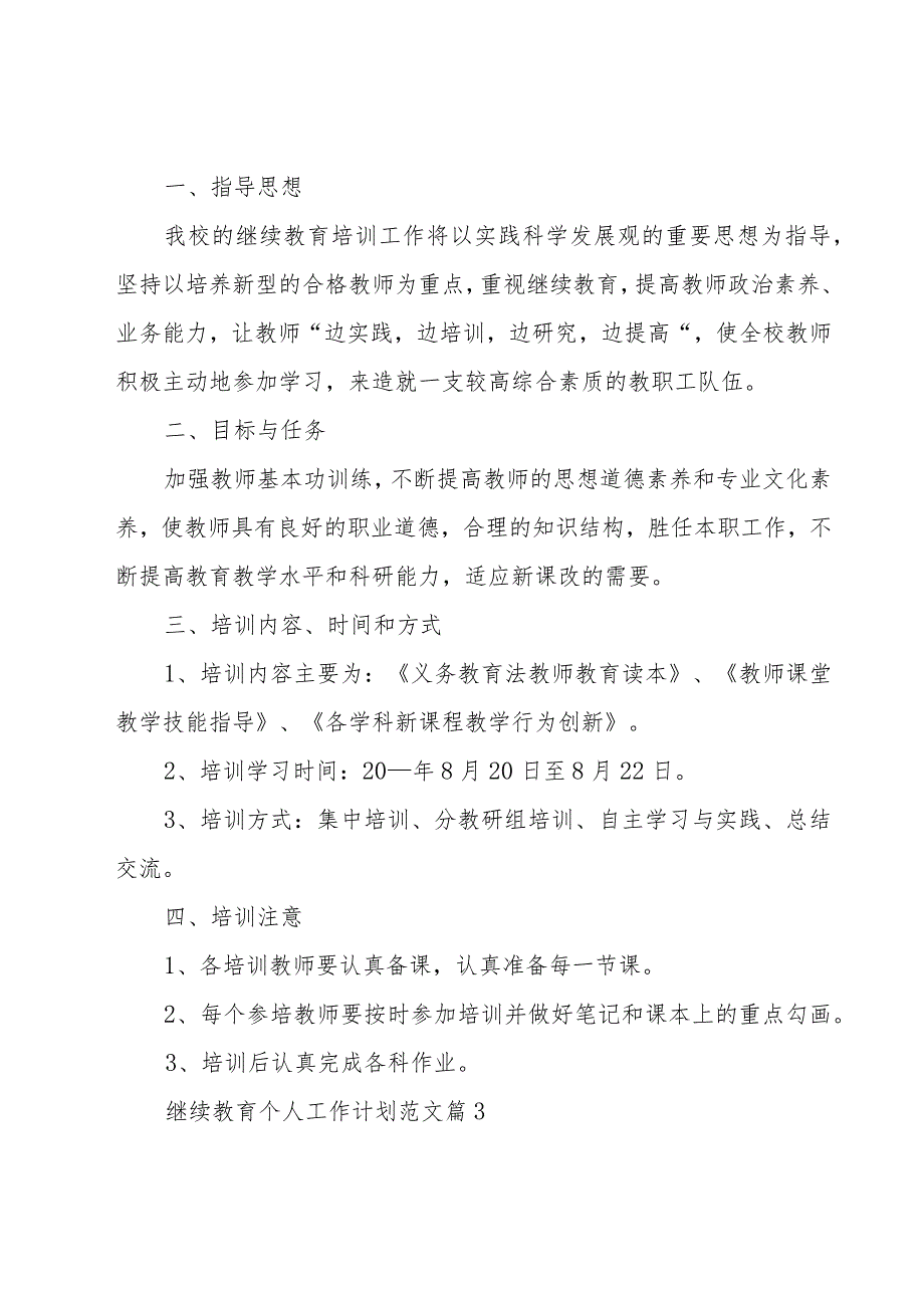 继续教育个人工作计划范文（17篇）.docx_第3页