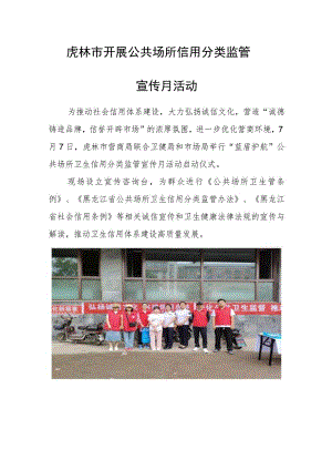 虎林市开展公共场所信用分类监管宣传月活动.docx