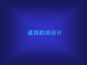 道路工程第5章横断面设计.ppt