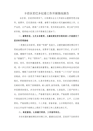 若巴乡纪委工作开展情况.docx