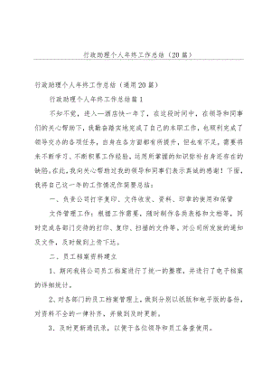 行政助理个人年终工作总结（20篇）.docx